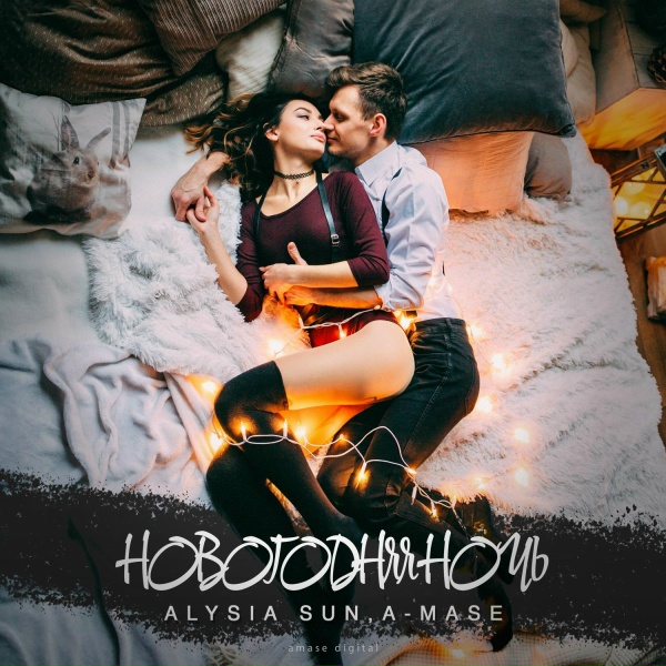 Обложка: A-Mase, Alysia Sun - Новогодняя Ночь