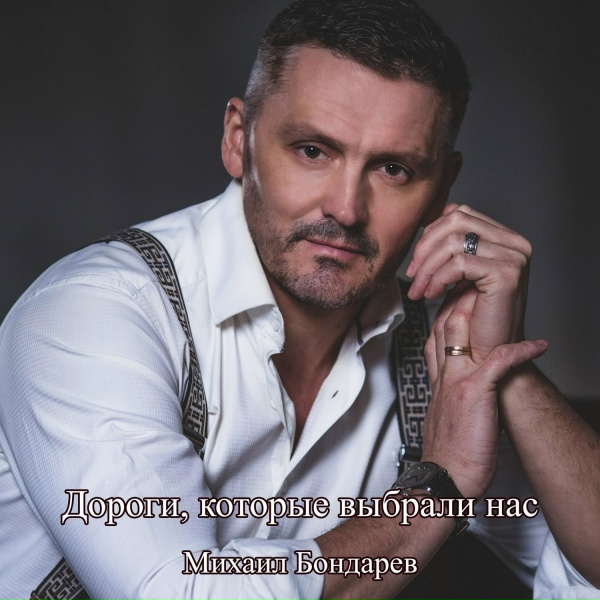 Обложка: Михаил Бондарев - Я твой мужчина