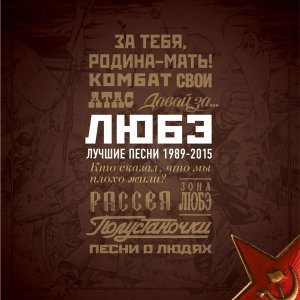 Обложка: Любэ - Ребята с нашего двора