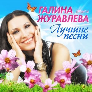 Обложка: ЖурГа - Голова дурная