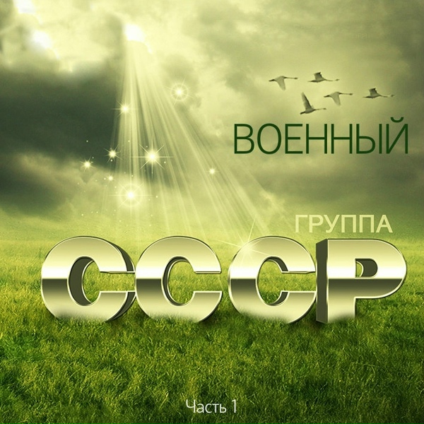 Фото: Band Ussr