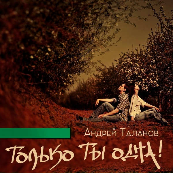 Обложка: Андрей Таланов - Только ты одна