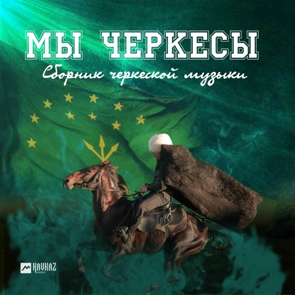 Обложка: Черим Нахушев - Адыгэ нысэ