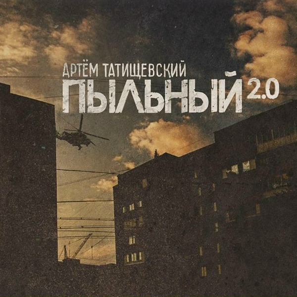 Обложка: Артём Татищевский - На самом деле