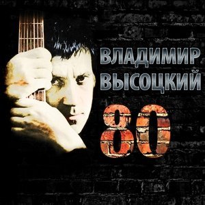 Обложка: В.Высоцкий - За меня невеста отрыдает честно