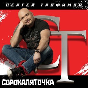 Обложка: Трофим - Я привык улыбаться людям