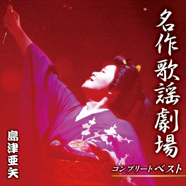 Обложка: 島津亜矢 - おりょう(坂本龍馬より)