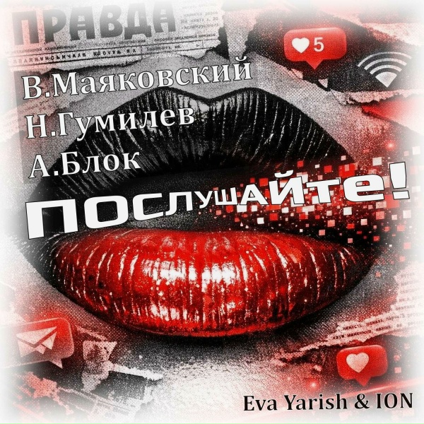 Обложка: Eva Yarish & ION - Вы думаете это бредит малярия