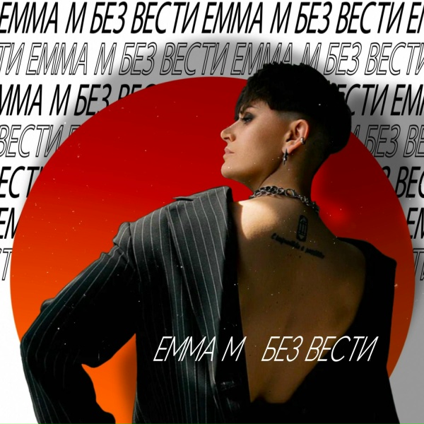 Обложка: EMMA M - Без вести