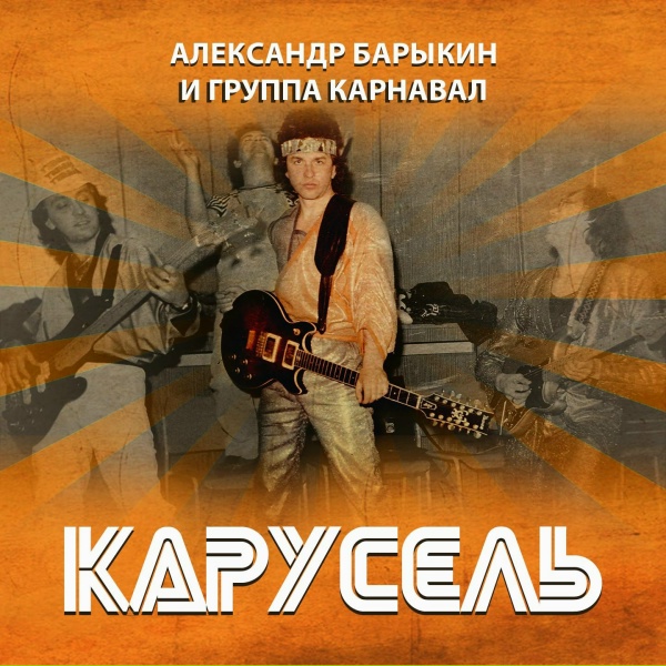 Обложка: Александр Барыкин, Группа Карнавал - Звездный карнавал