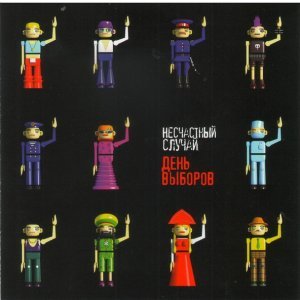 Обложка: Ленинград - Выборы