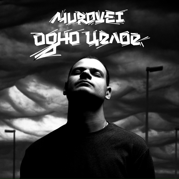 Обложка: Murovei - Рисуя свет