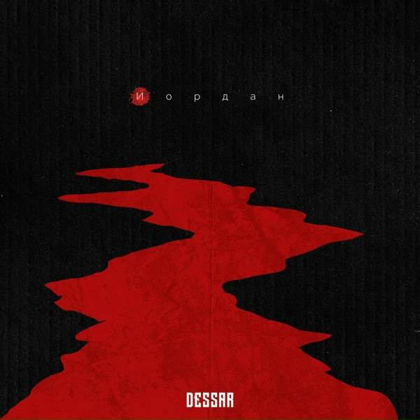 Обложка: Dessar - Иордан