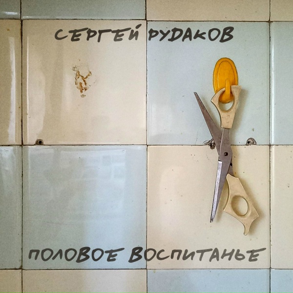 Обложка: Сергей Рудаков - Шаверма