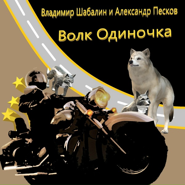 Обложка: Владимир Шабалин, Александр Песков - Волк одиночка