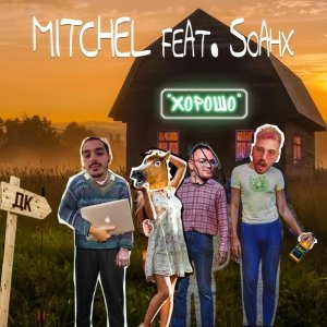 Обложка: MITCHEL feat. soahx - ХОРОШО
