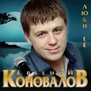 Обложка: Евгений Коновалов, Любовь Шепилова - Как мне жаль