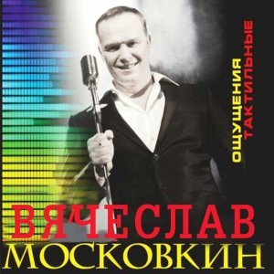 Обложка: Вячеслав Московкин - Племя огненной воды
