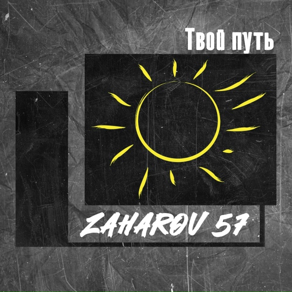 Обложка: ZAHAROV 57 - Твой путь