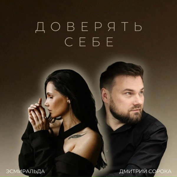 Обложка: Дмитрий Сорока, Эсмиральда - Доверять себе