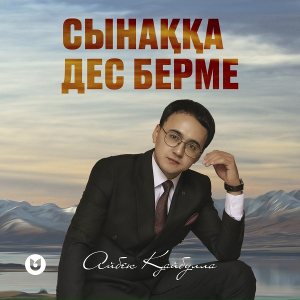 Обложка: Айбек Қайбулла - Сынаққа дес берме