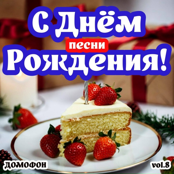 Обложка: ДОМОФОН - С Днем Рождения Петр Петя