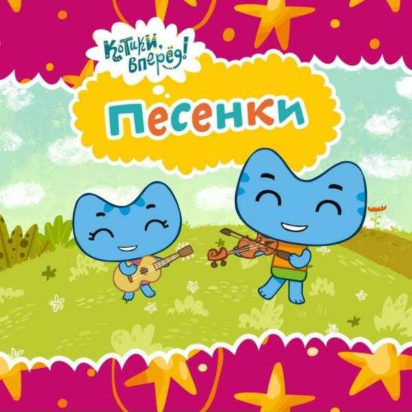 Обложка: Котики, вперёд! - Музыканты