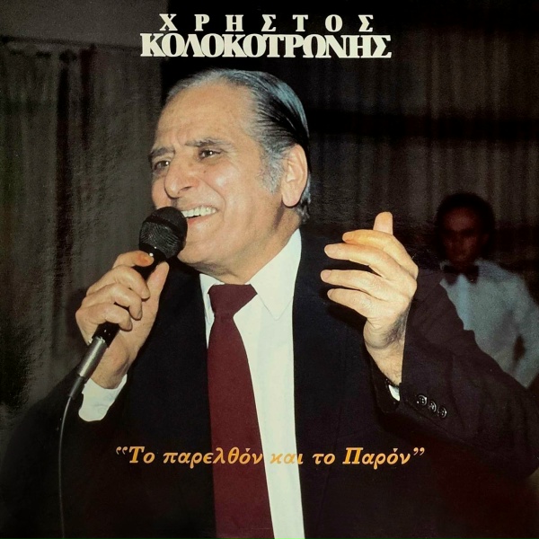 Обложка: Christos Kolokotronis - Koinonia enohi