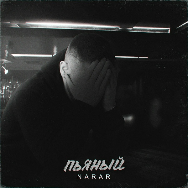 Обложка: NARAR - Пьяный