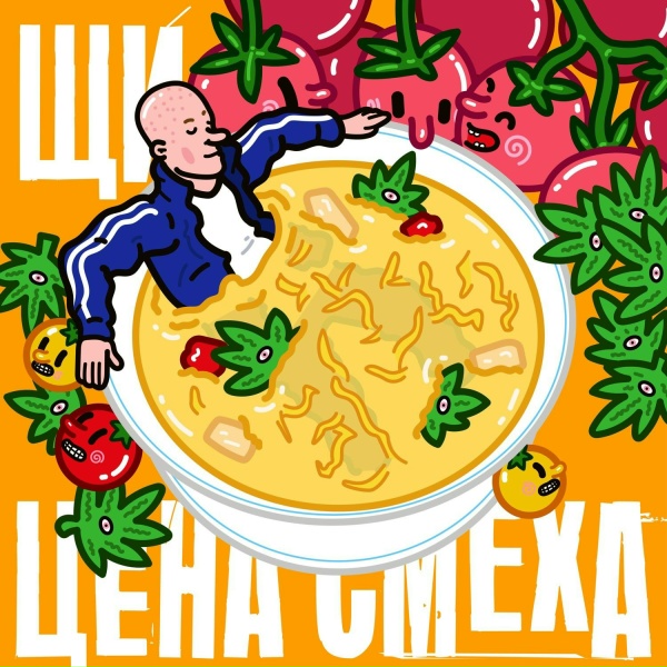 Обложка: Цена Смеха - Советский
