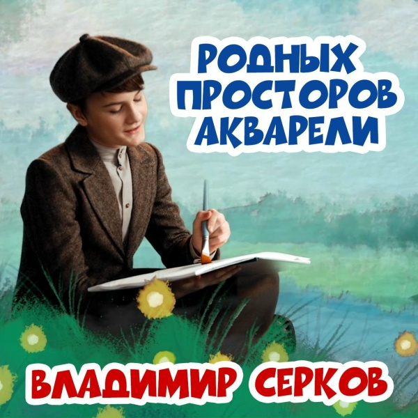 Обложка: Владимир Серков - Родных просторов акварели