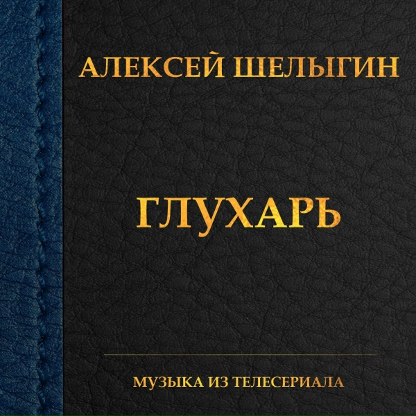 Обложка: Алексей Шелыгин - Тема Глухаря