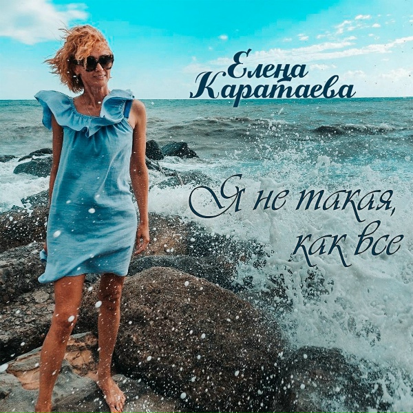 Обложка: Елена Каратаева - Я не такая, как все
