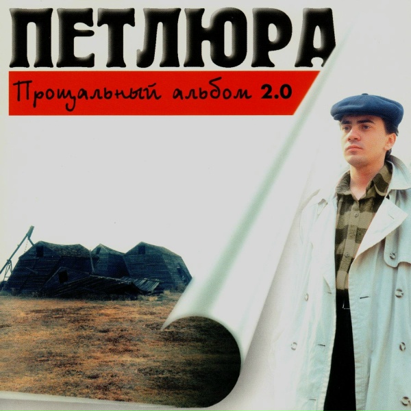 Обложка: Петлюра - Романс