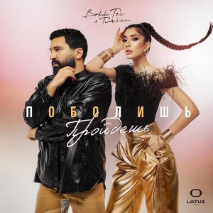 Обложка: Bahh Tee, Turken - Поболишь-пройдешь