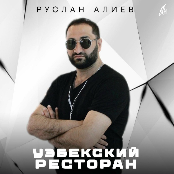 Обложка: Руслан Алиев - Узбекский Ресторан