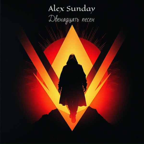 Обложка: Alex Sunday - Ты спрашивала будучи без памяти в.2