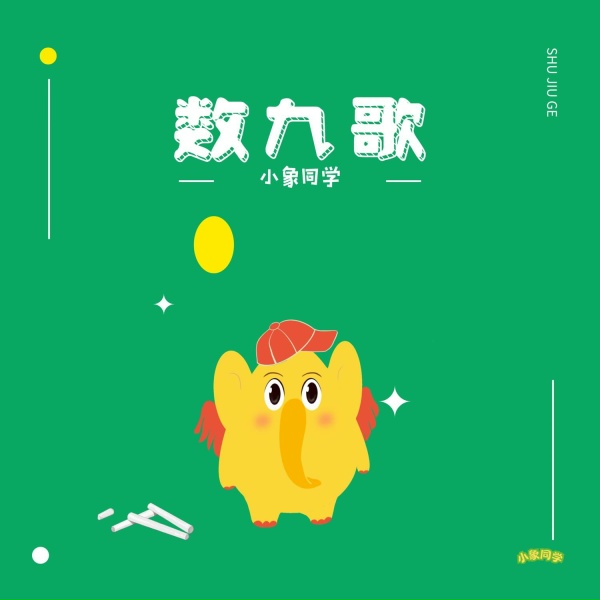 Обложка: 小象同学, 小象同學 - 数九歌
