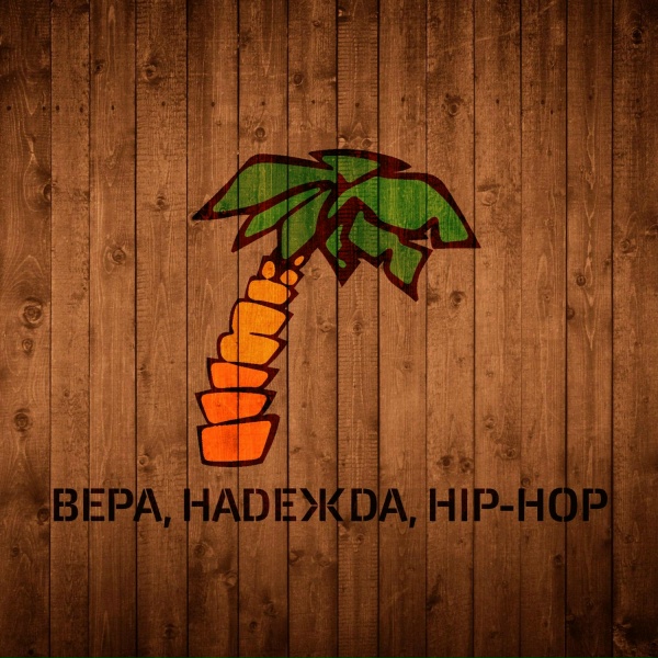 Обложка: Аяччо feat. Stereotok - Твой Выбор