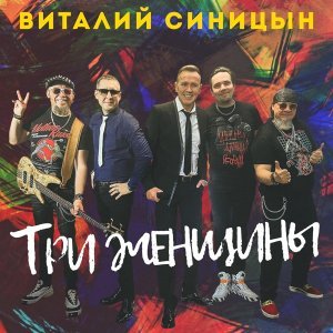 Обложка: Виталий Синицын - Три женщины