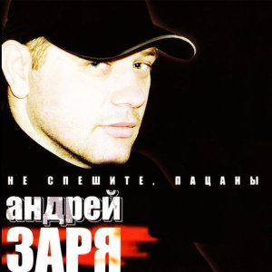 Обложка: Андрей Заря - Зека Макеев