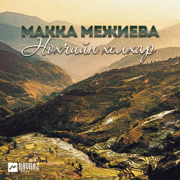 Обложка: Макка Межиева - Хьаша