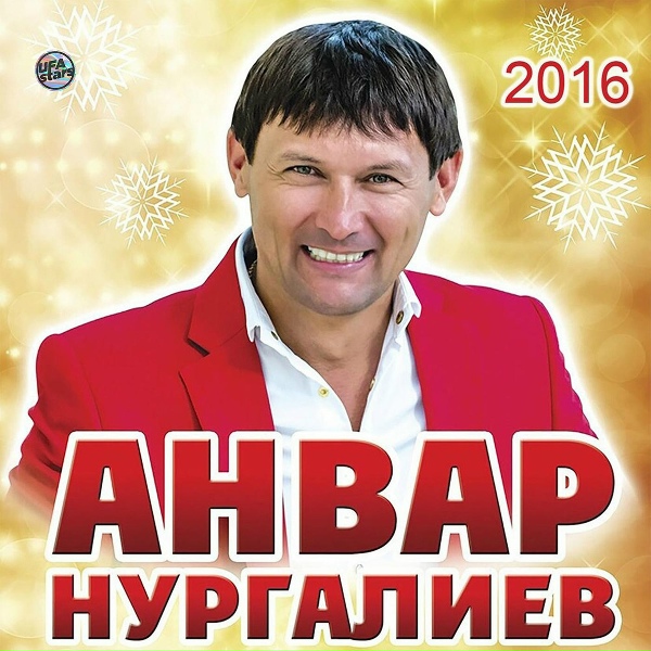 Обложка: Анвар Нургалиев - Умырзая