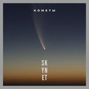 Обложка: SKYNET - Кометы
