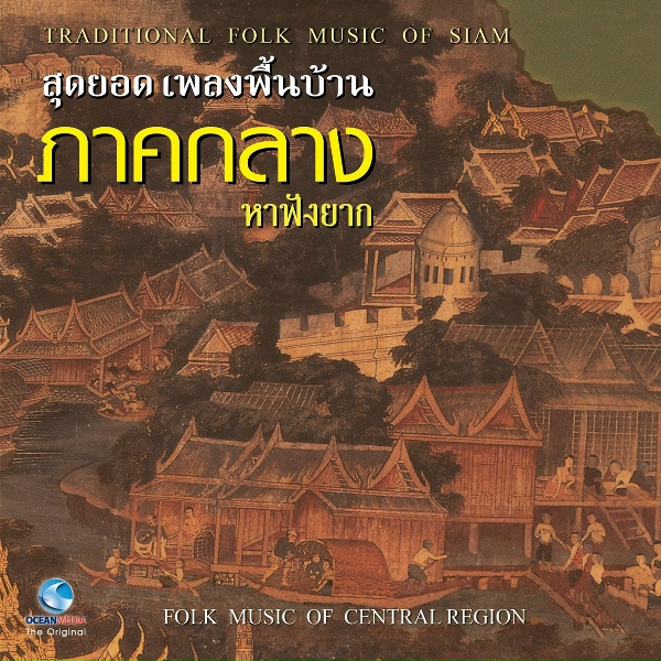Обложка: ม้วน ศักดิ์บริบูรณ์, ชัน สอนสำแดง, ลึก รอดสำลี, กัลยา ปุงบางกระดี่, จำนงค์ เขยะตา, นิยม สอนสำแดง - ศรีนวล