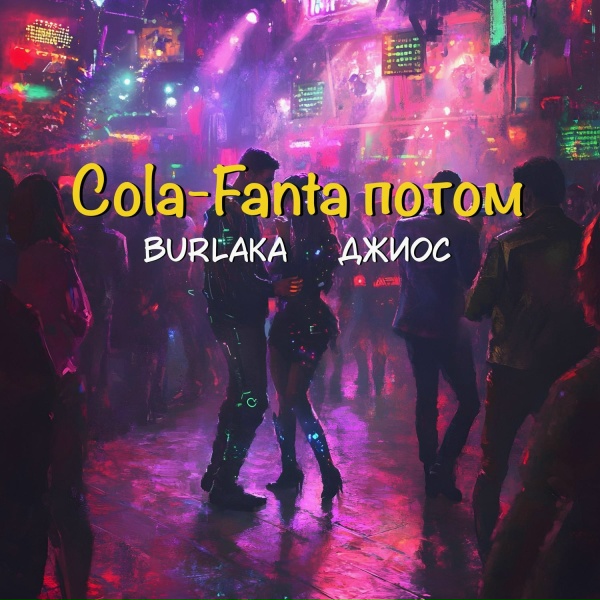 Обложка: BURLAKA, Джиос - Cola-Fanta потом