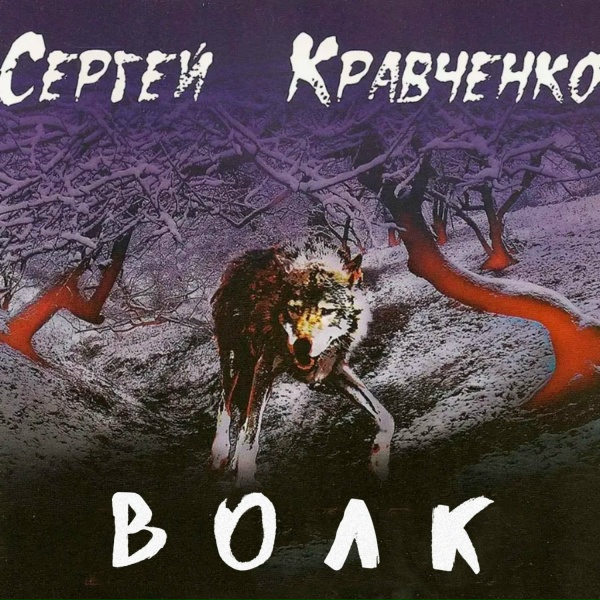 Обложка: Сергей Крава - Дядя Ваня