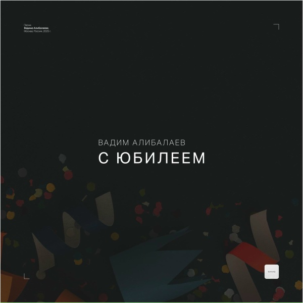Обложка: Вадим Алибалаев - С юбилеем