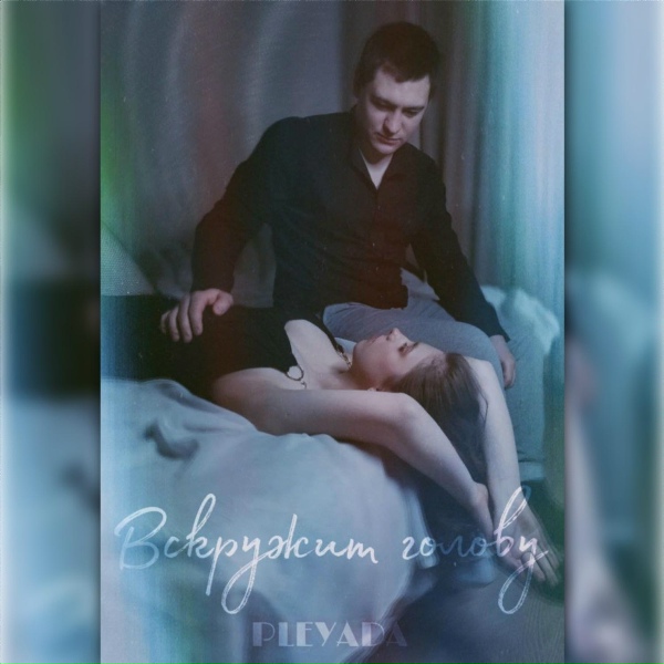 Обложка: PLEYADA - Вскружит голову