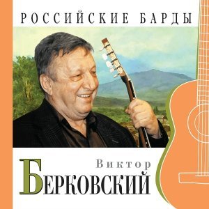 Обложка: Виктор Берковский - Вот и лето прошло